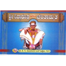 ಶ್ರೀ ಸಿದ್ದಾರೂಢ ಚರಿತಾಮೃತ [Sri Sidddaruda Charitamruta]